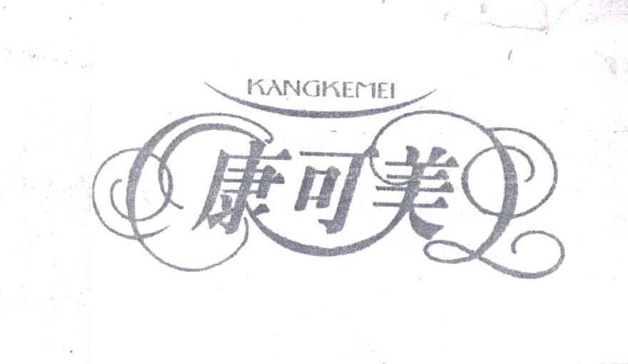 康可美