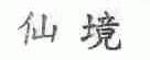 仙境