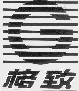 格致