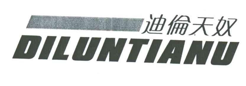 迪伦天奴