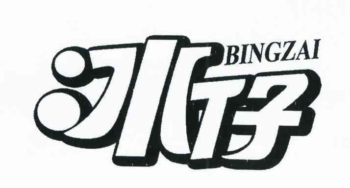 冰仔