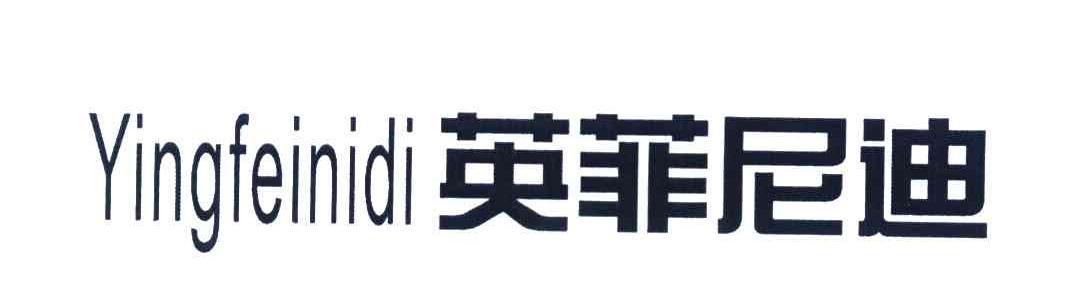 英菲尼迪