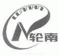 轮南