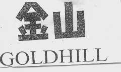 金山;GOLD HILL