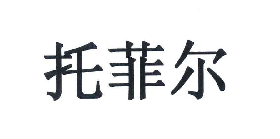 托菲尔