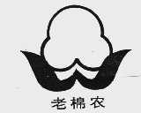 老棉农