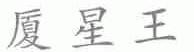 厦星王