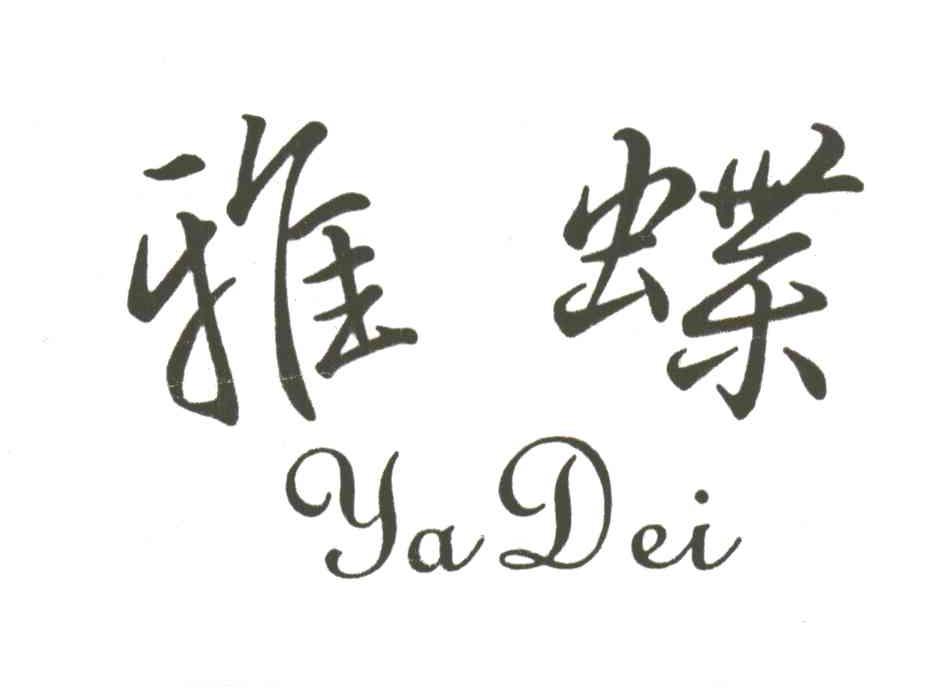 雅蝶