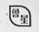 鲁星
