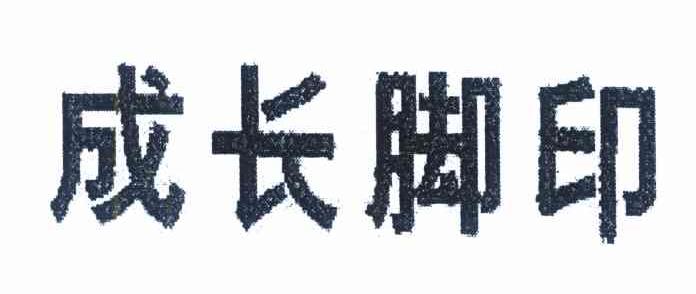 成长脚印
