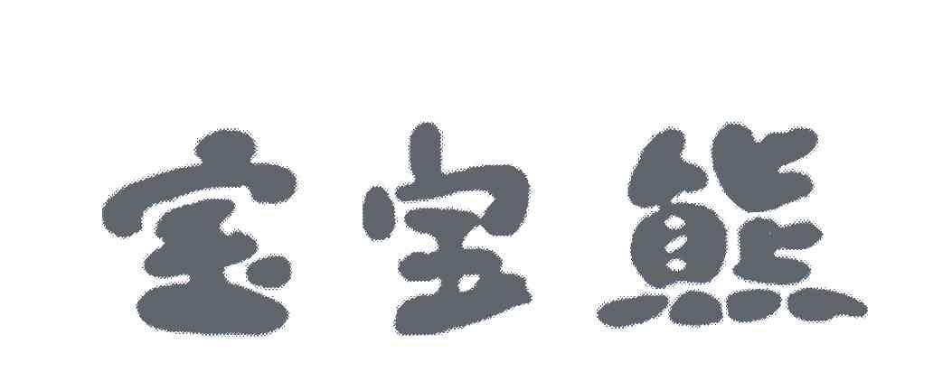 宝宝熊