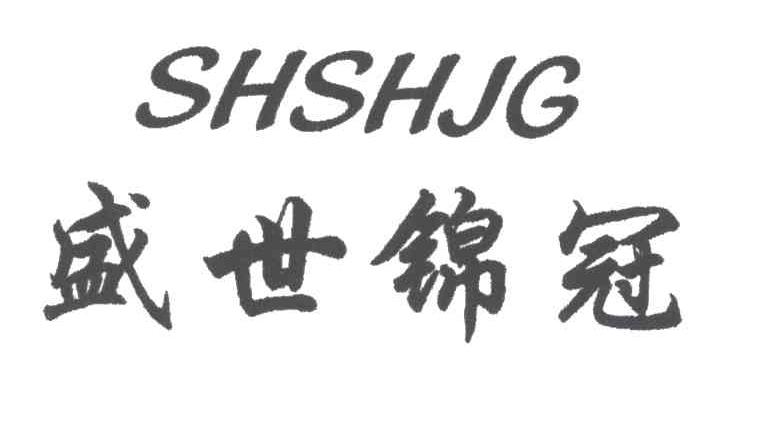 盛事锦冠;SHSHJG