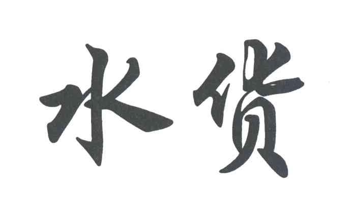 水货