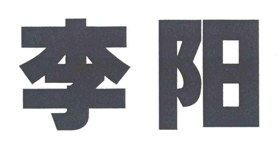 李阳