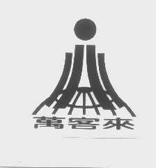 万客来