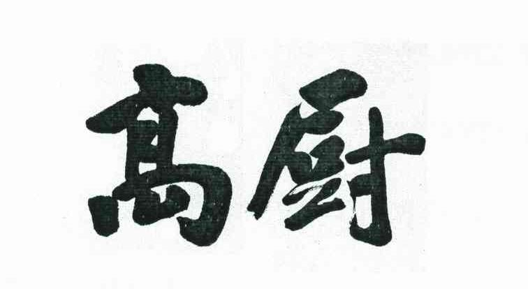 高厨