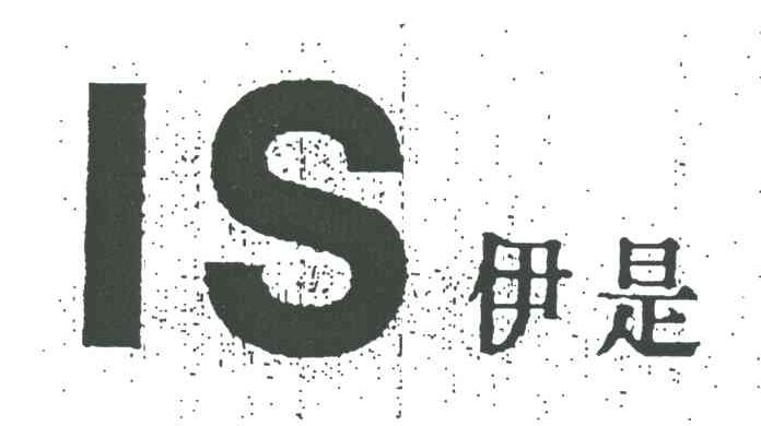 伊是
