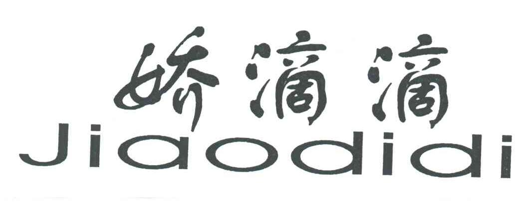 娇滴滴