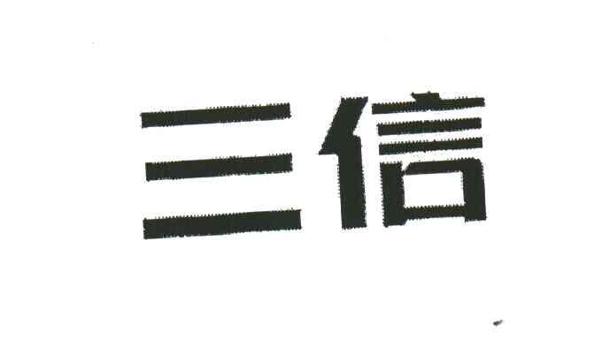 三信