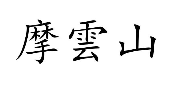 摩云山