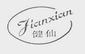 健仙