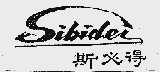 斯必得