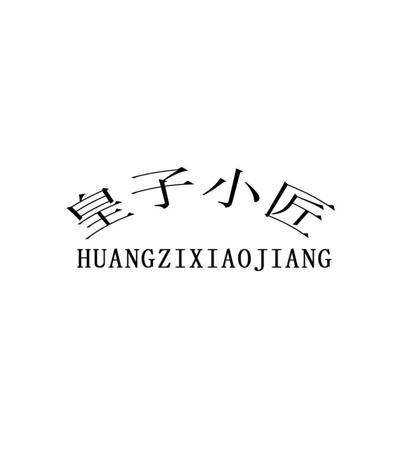 皇子小匠