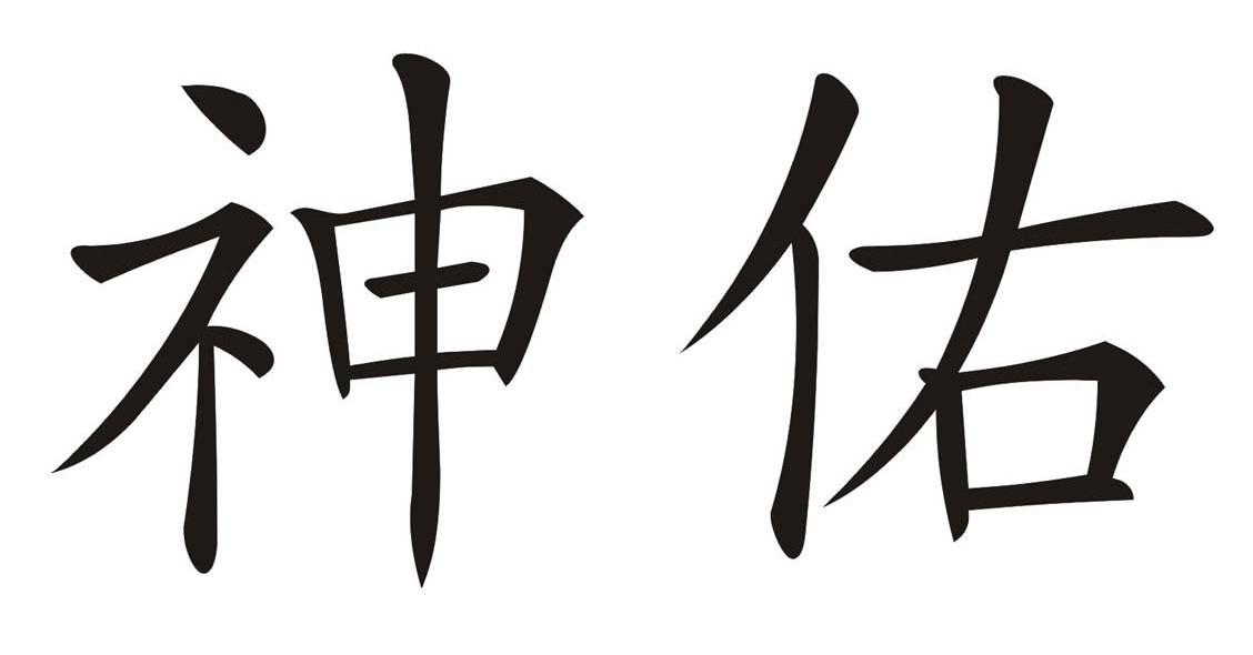 神佑