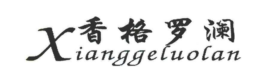 香格罗澜