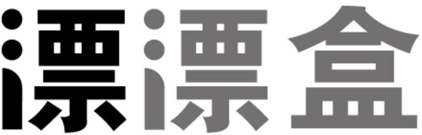漂漂盒