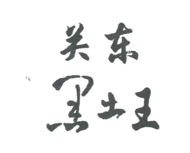 关东黑土王