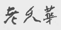 老久华