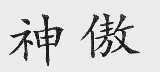 神傲