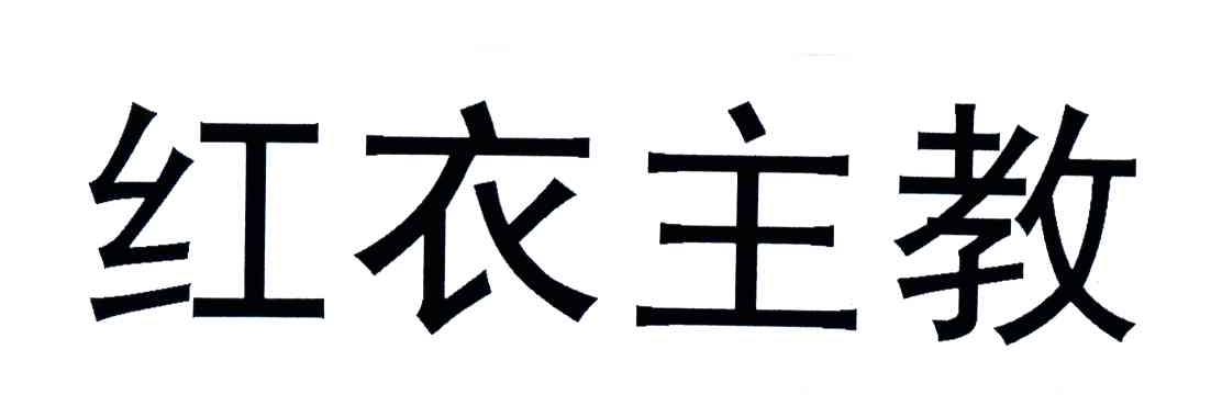 红衣主教