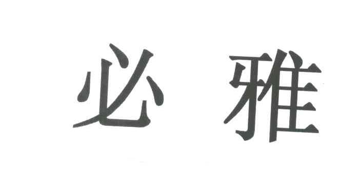 必雅