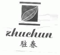 驻春