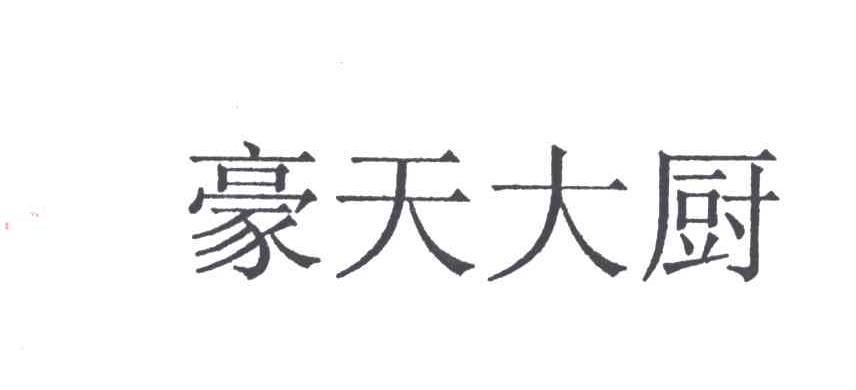 豪天大厨