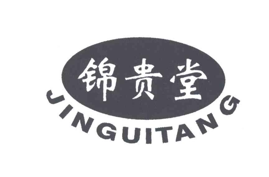 锦贵堂