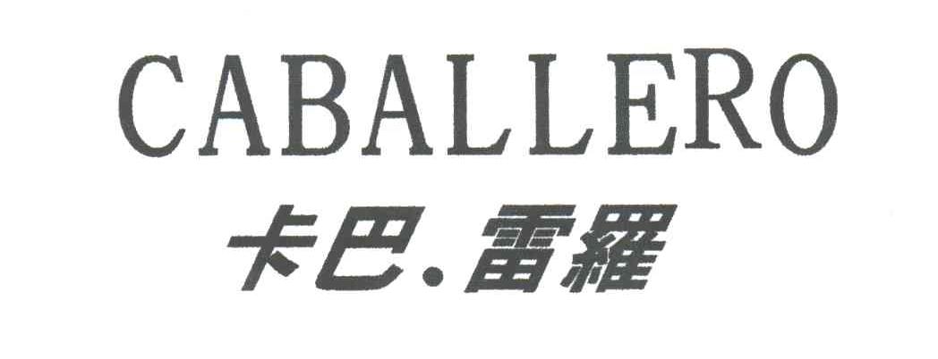 卡巴雷罗CABALLERO