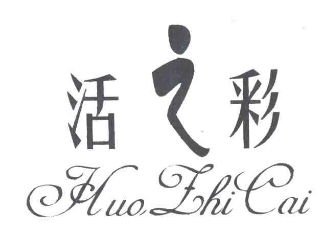 活之彩