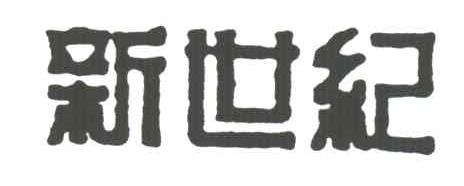 新世纪