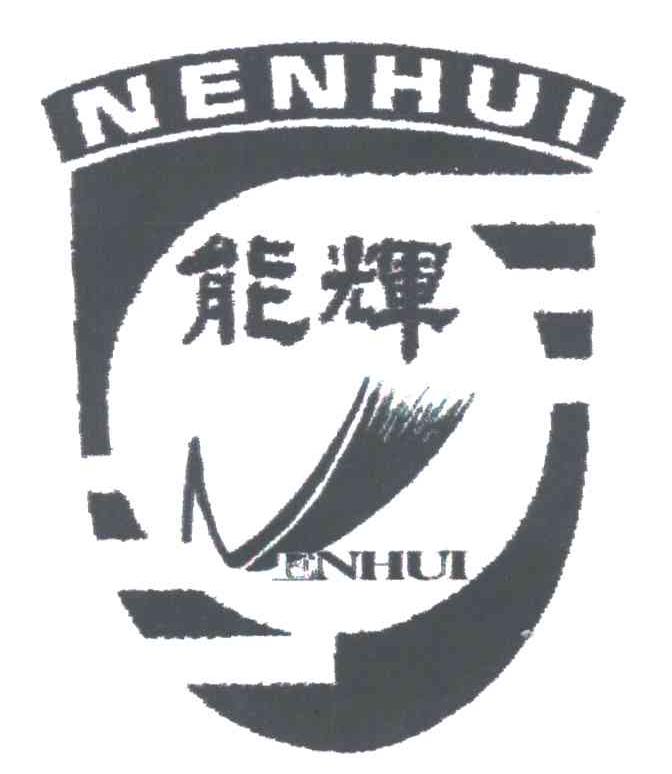 能辉;NENHUI
