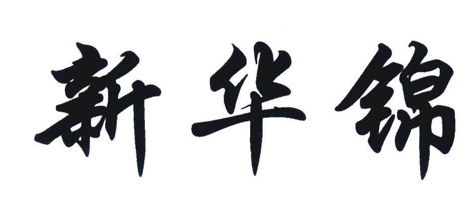 新华锦