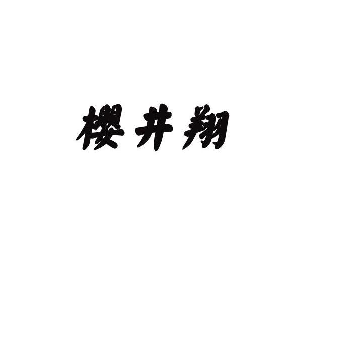 樱井翔