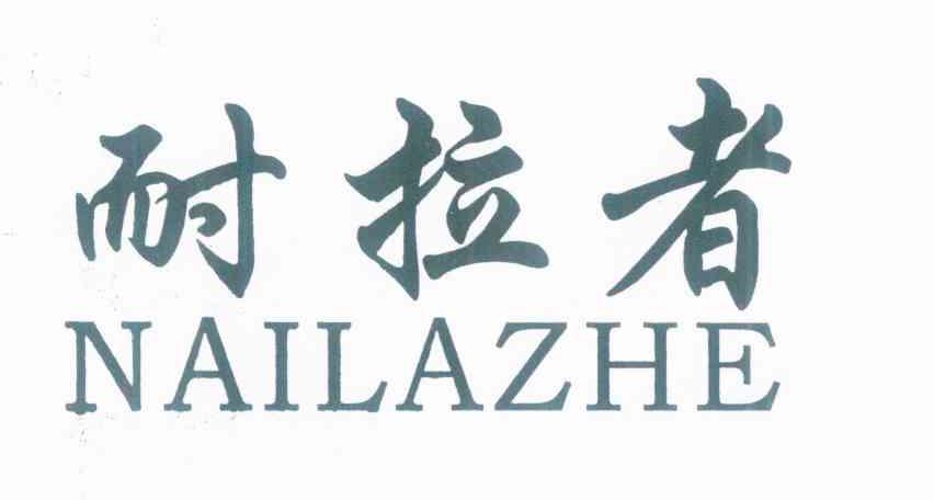 耐拉者