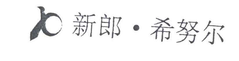 新郎.希努尔
