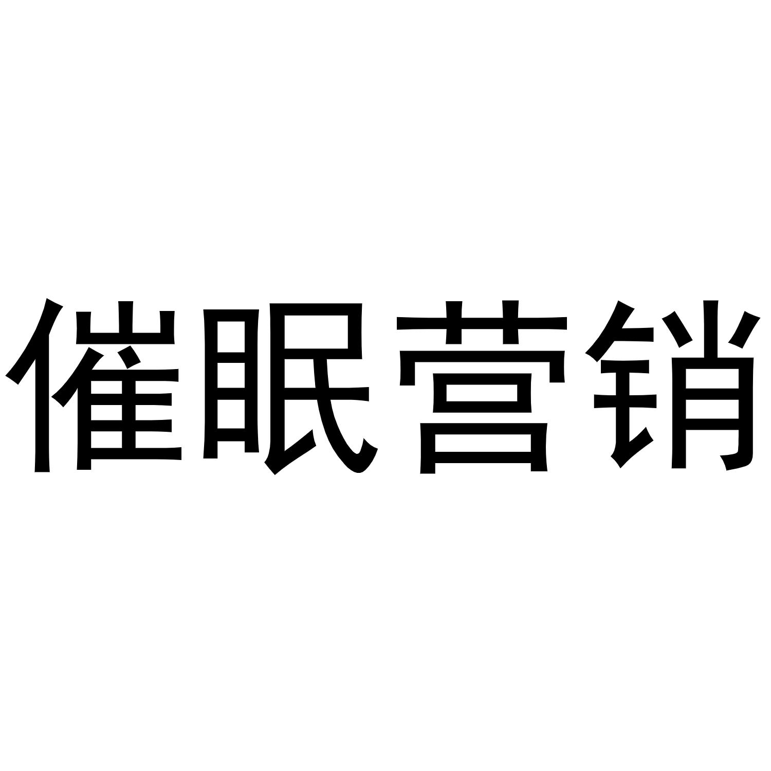 催眠营销