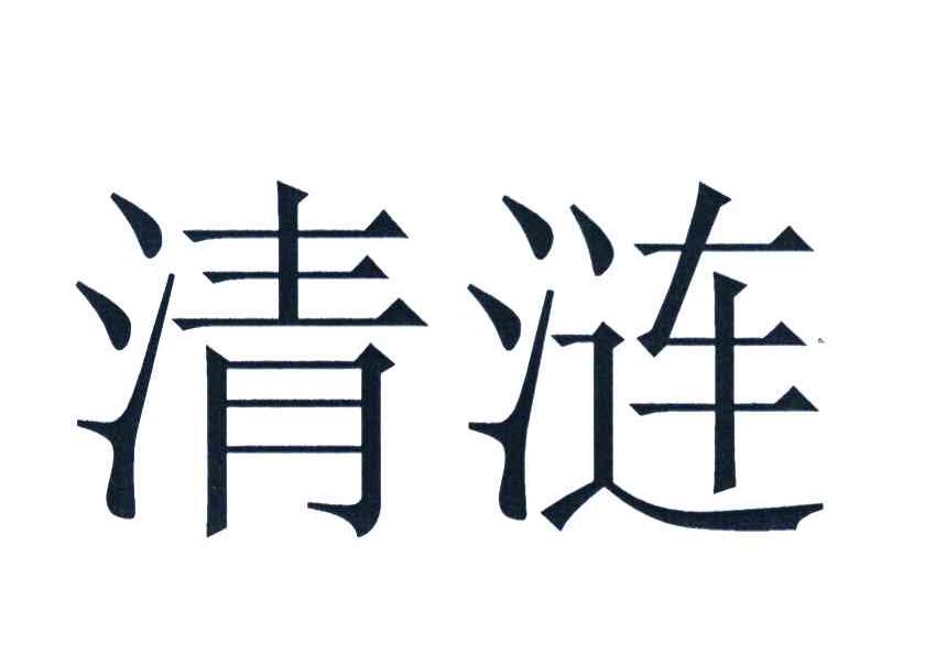 清涟