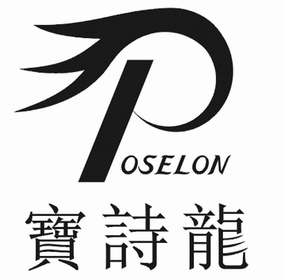宝诗龙 POSELON