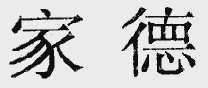 家德